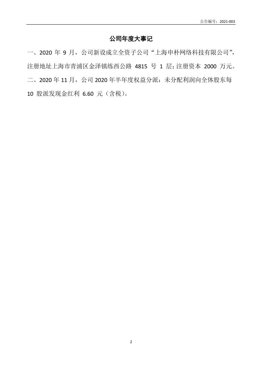 870221_2020_申朴信息_2020年年度报告_2021-03-28.pdf_第2页