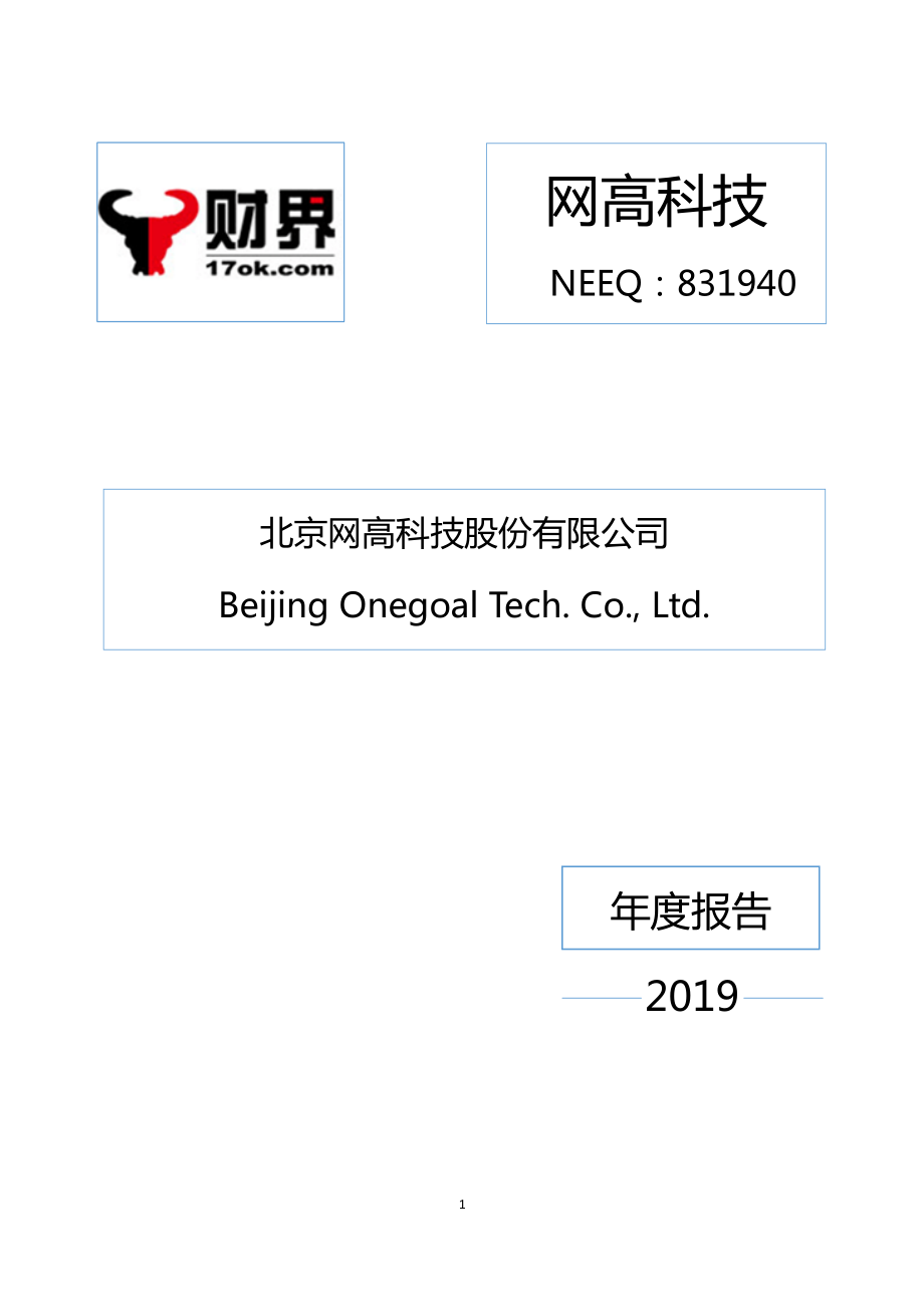 831940_2019_网高科技_2019年年度报告_2020-04-20.pdf_第1页