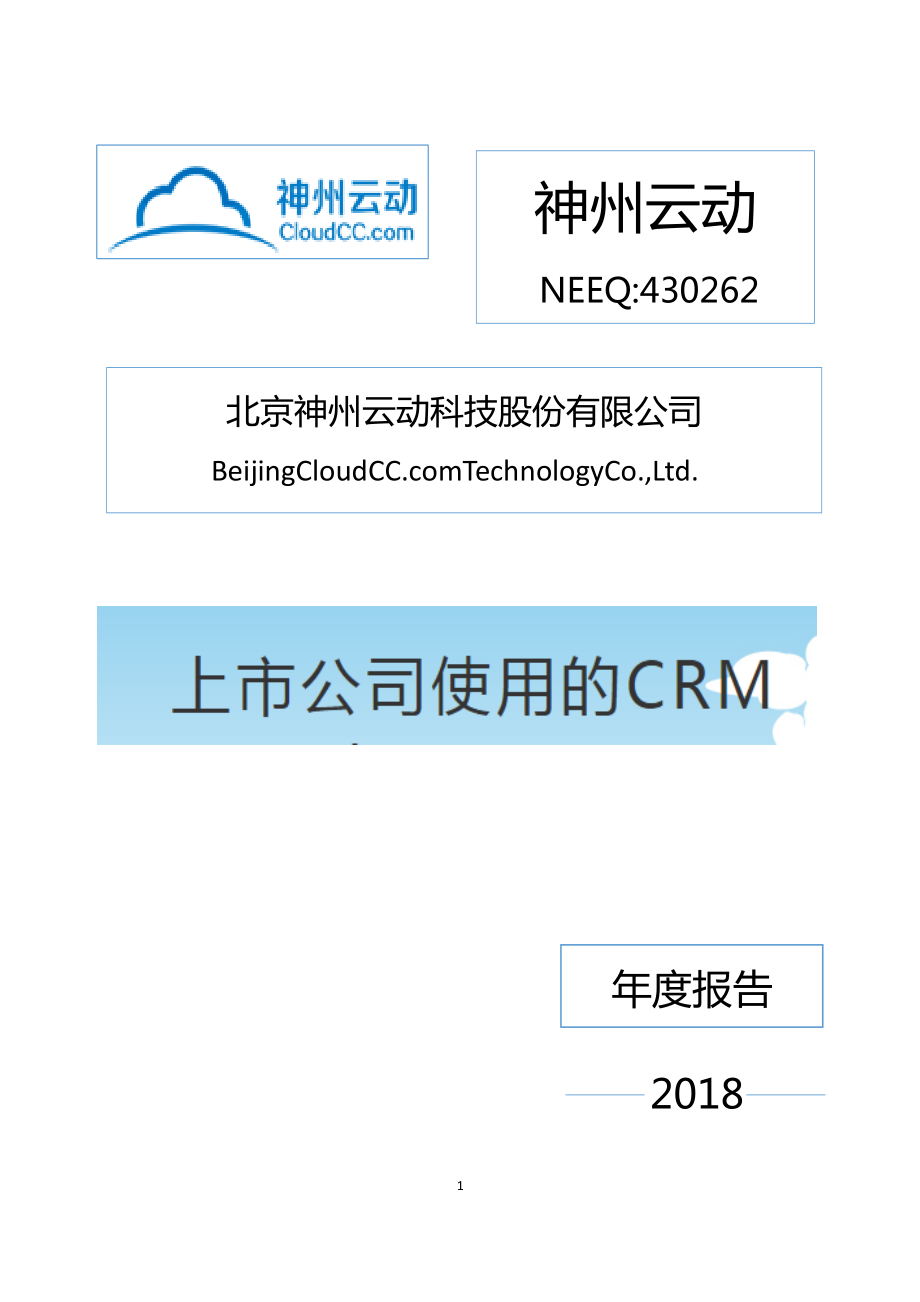 430262_2018_神州云动_2018年年度报告_2019-04-24.pdf_第1页