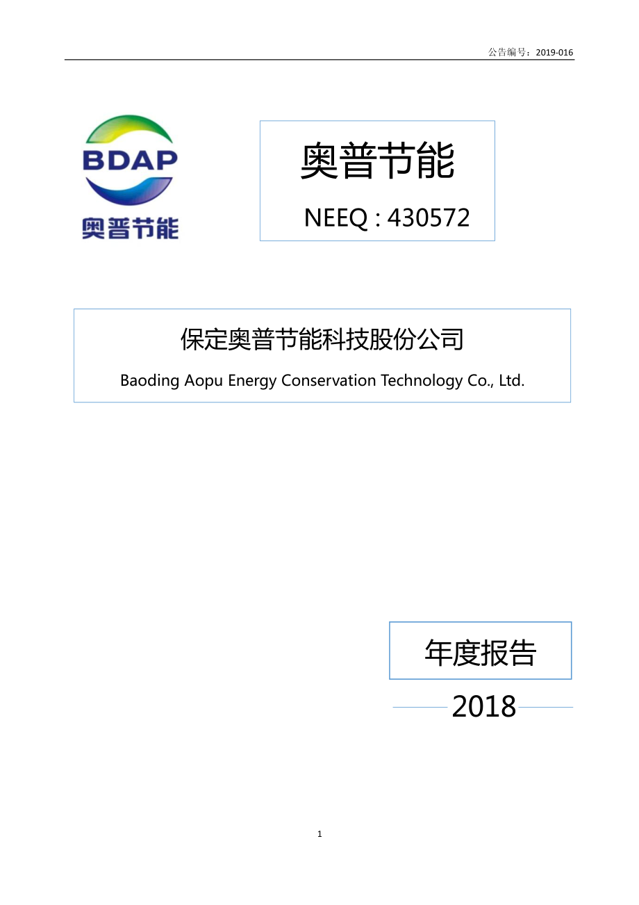 430572_2018_奥普节能_2018年年度报告_2019-04-18.pdf_第1页