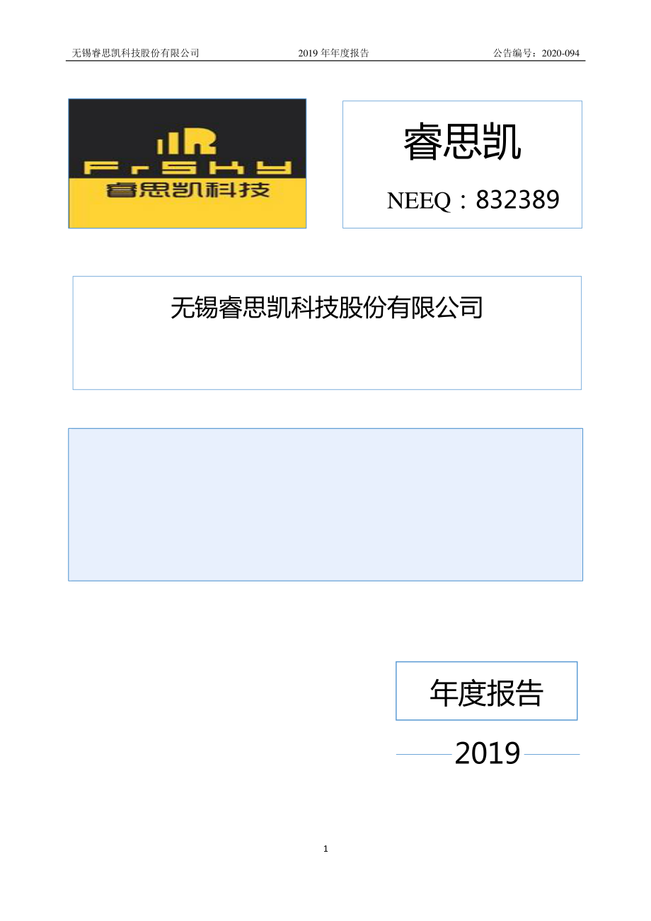 832389_2019_睿思凯_2019年年度报告_2020-10-29.pdf_第1页