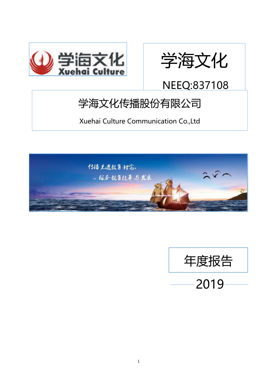 837108_2019_学海文化_2019年年度报告_2020-05-20.pdf_第1页