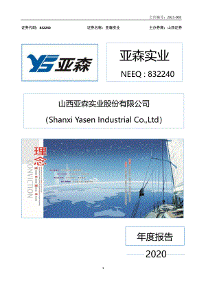 832240_2020_亚森实业_2020年年度报告_2021-04-07.pdf