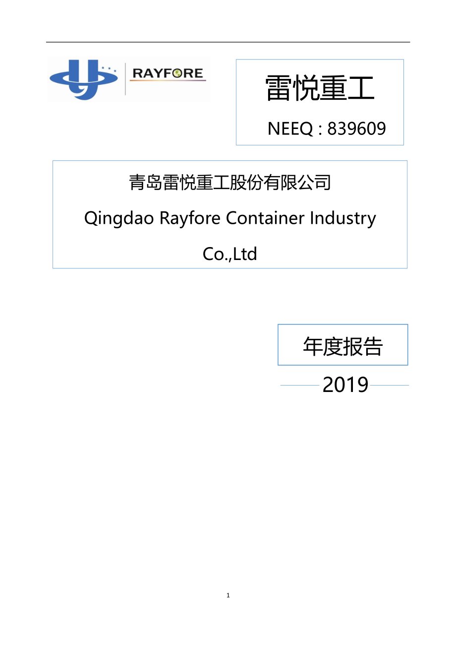 839609_2019_雷悦重工_2019年年度报告_2020-04-15.pdf_第1页