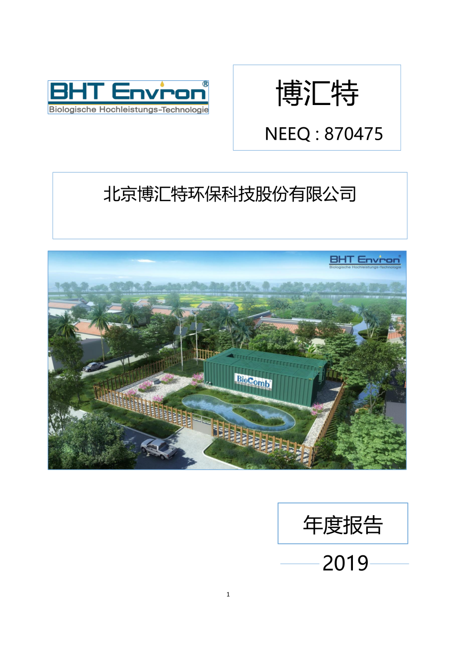 870475_2019_博汇特_2019年年度报告_2022-04-27.pdf_第1页