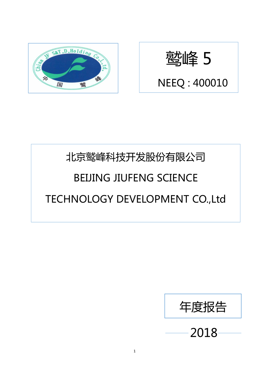 400010_2018_鹫峰5_2018年年度报告_2019-04-25.pdf_第1页