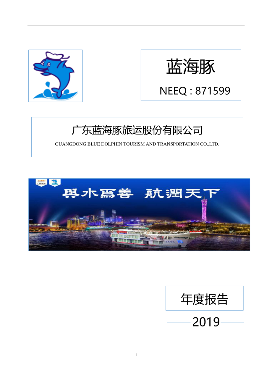 871599_2019_蓝海豚_2019年年度报告_2020-04-27.pdf_第1页