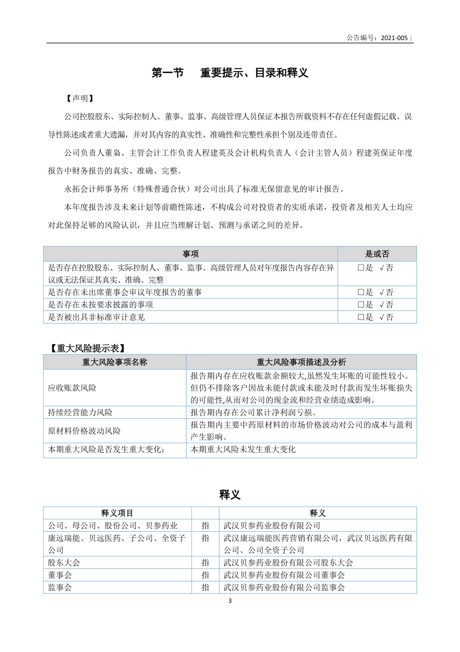 871910_2020_贝参药业_2020年年度报告_2021-04-29.pdf_第3页