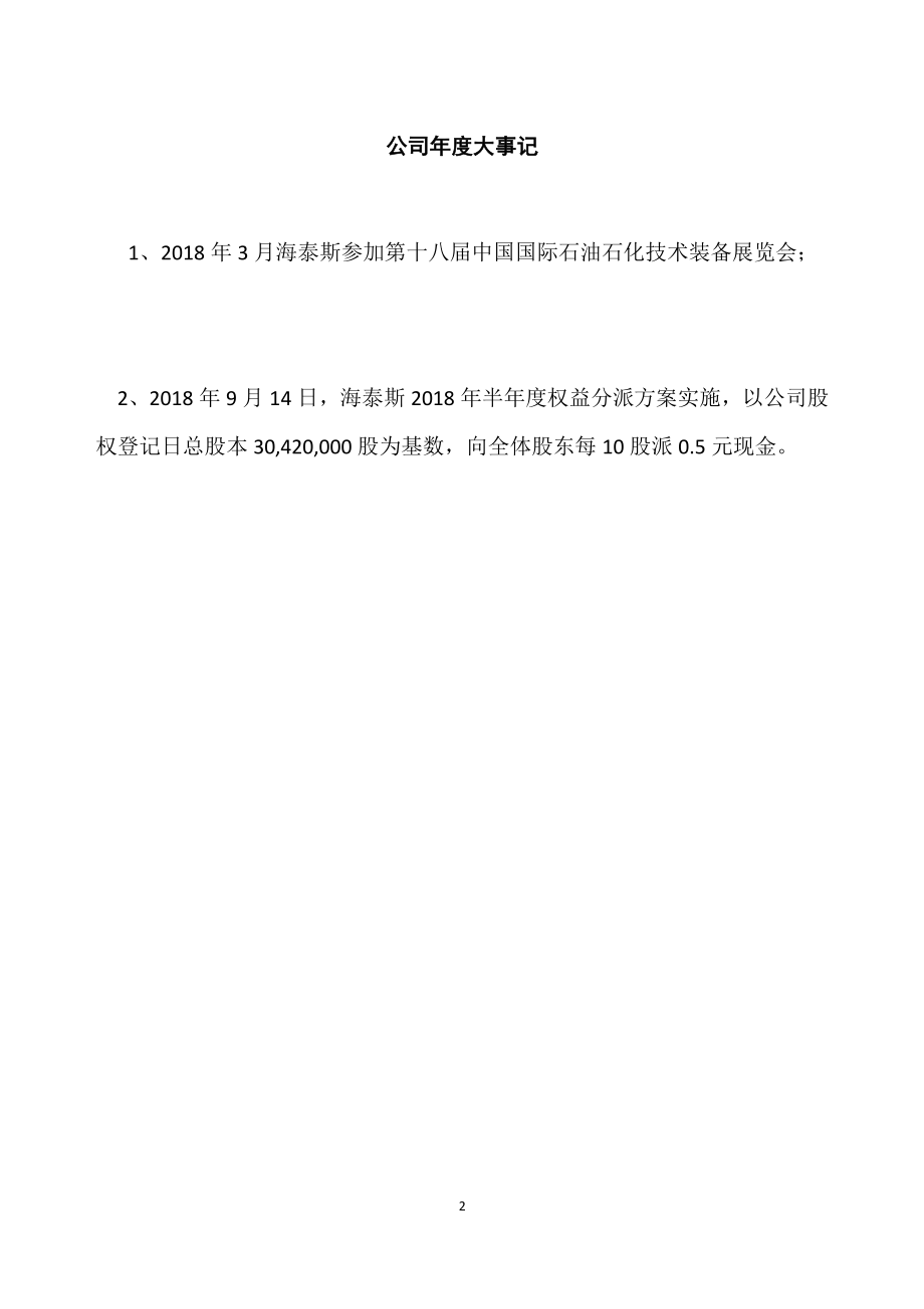 832345_2018_海泰斯_2018年年度报告_2019-04-23.pdf_第2页