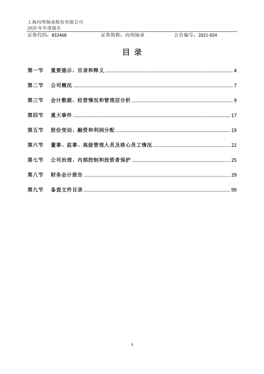 832468_2020_向明轴承_2020年年度报告_2021-04-25.pdf_第3页