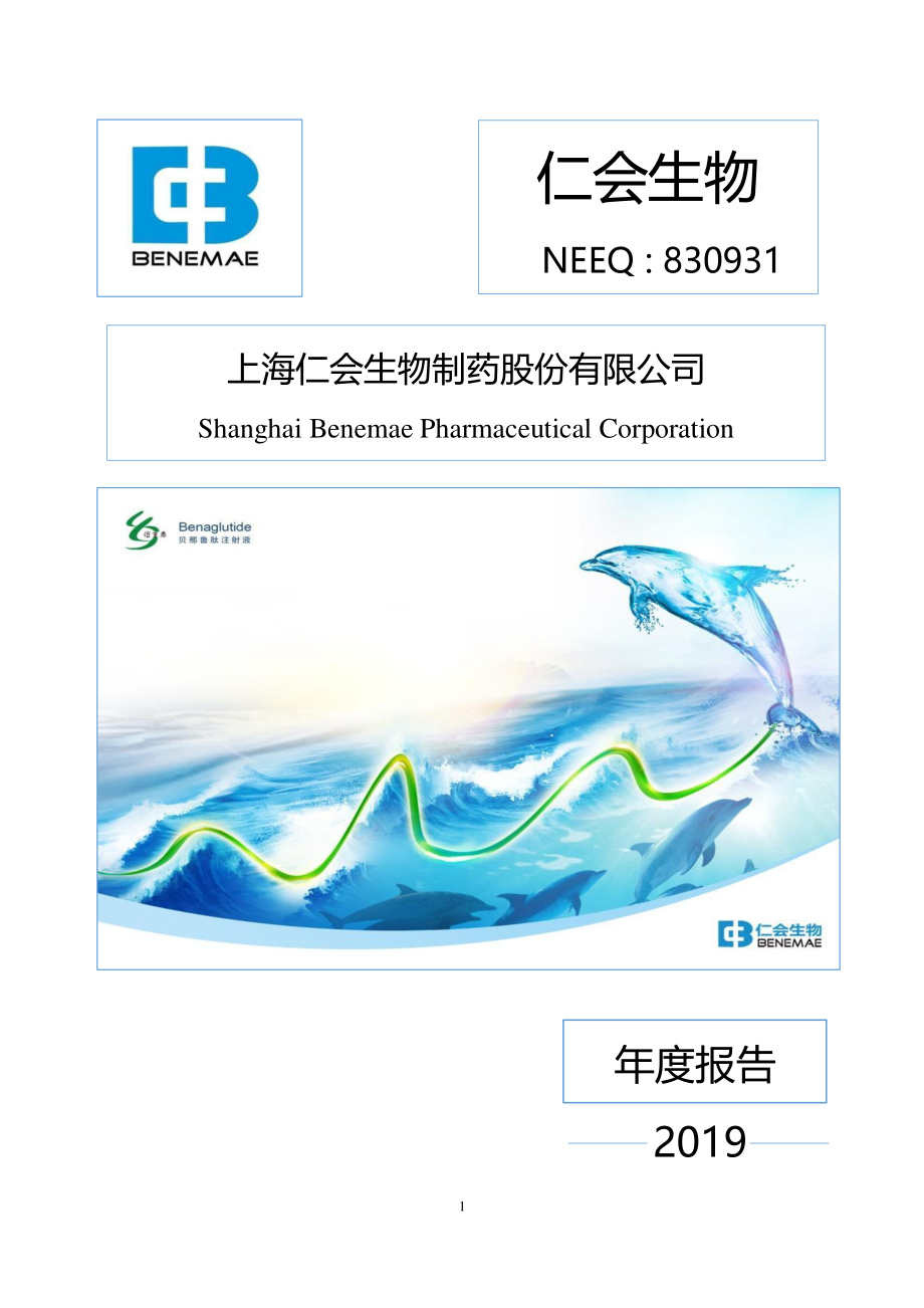 830931_2019_仁会生物_2019年年度报告_2020-03-30.pdf_第1页