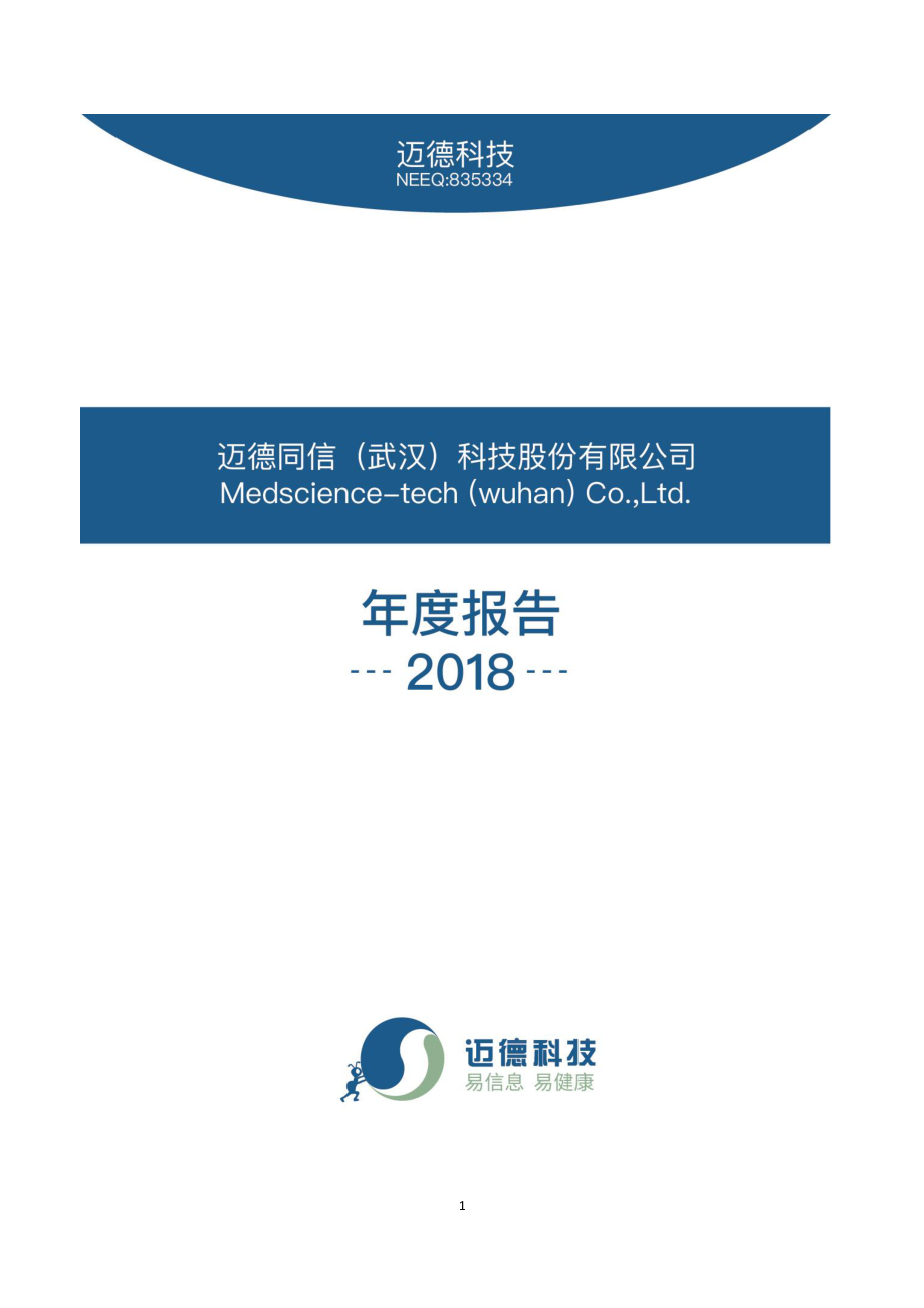 835334_2018_迈德科技_2018年年度报告_2019-04-28.pdf_第1页