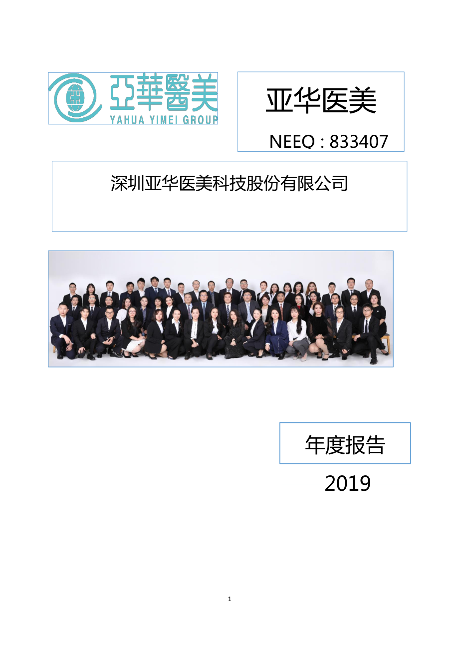 833407_2019_亚华医美_2019年年度报告_2020-04-28.pdf_第1页