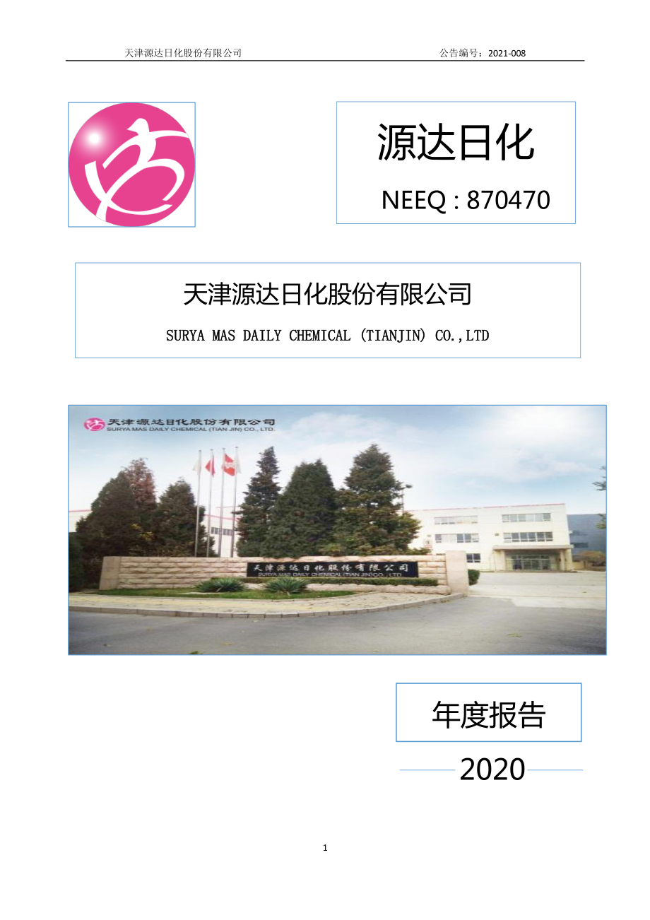 870470_2020_源达日化_2020年年度报告_2021-04-22.pdf_第1页