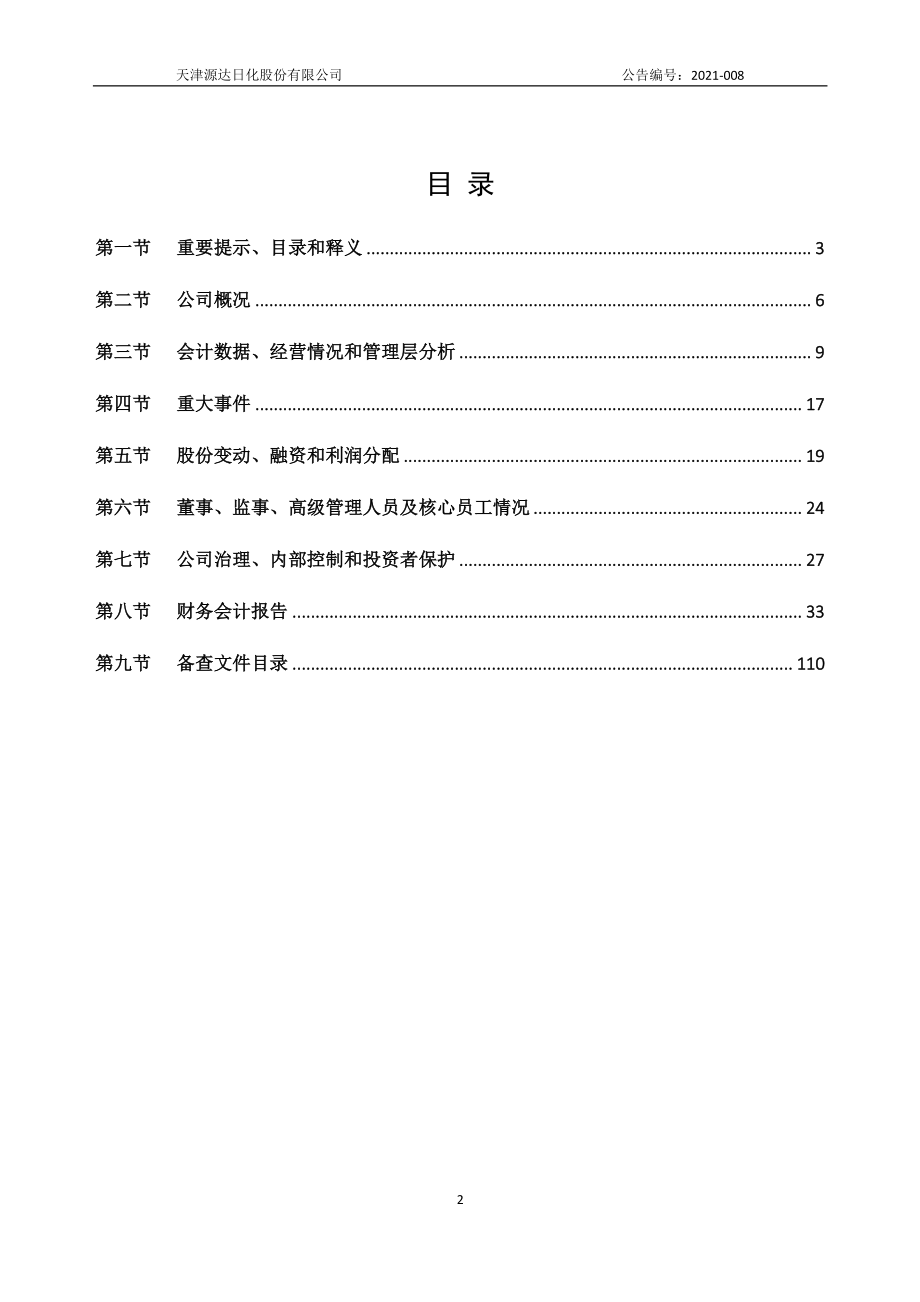 870470_2020_源达日化_2020年年度报告_2021-04-22.pdf_第2页