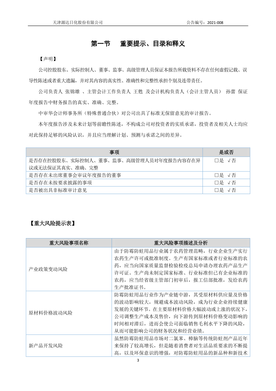 870470_2020_源达日化_2020年年度报告_2021-04-22.pdf_第3页