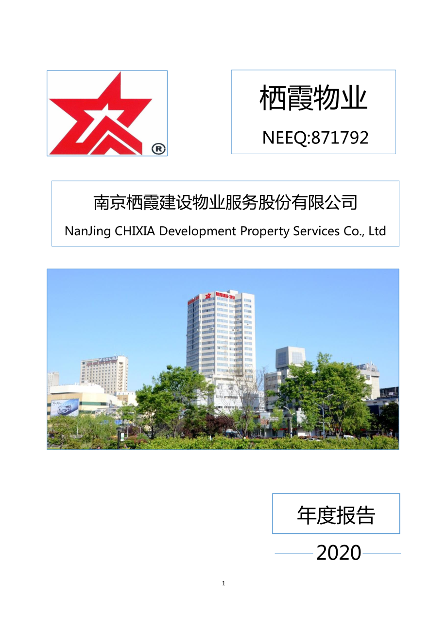 871792_2020_栖霞物业_2020年年度报告_2021-04-22.pdf_第1页