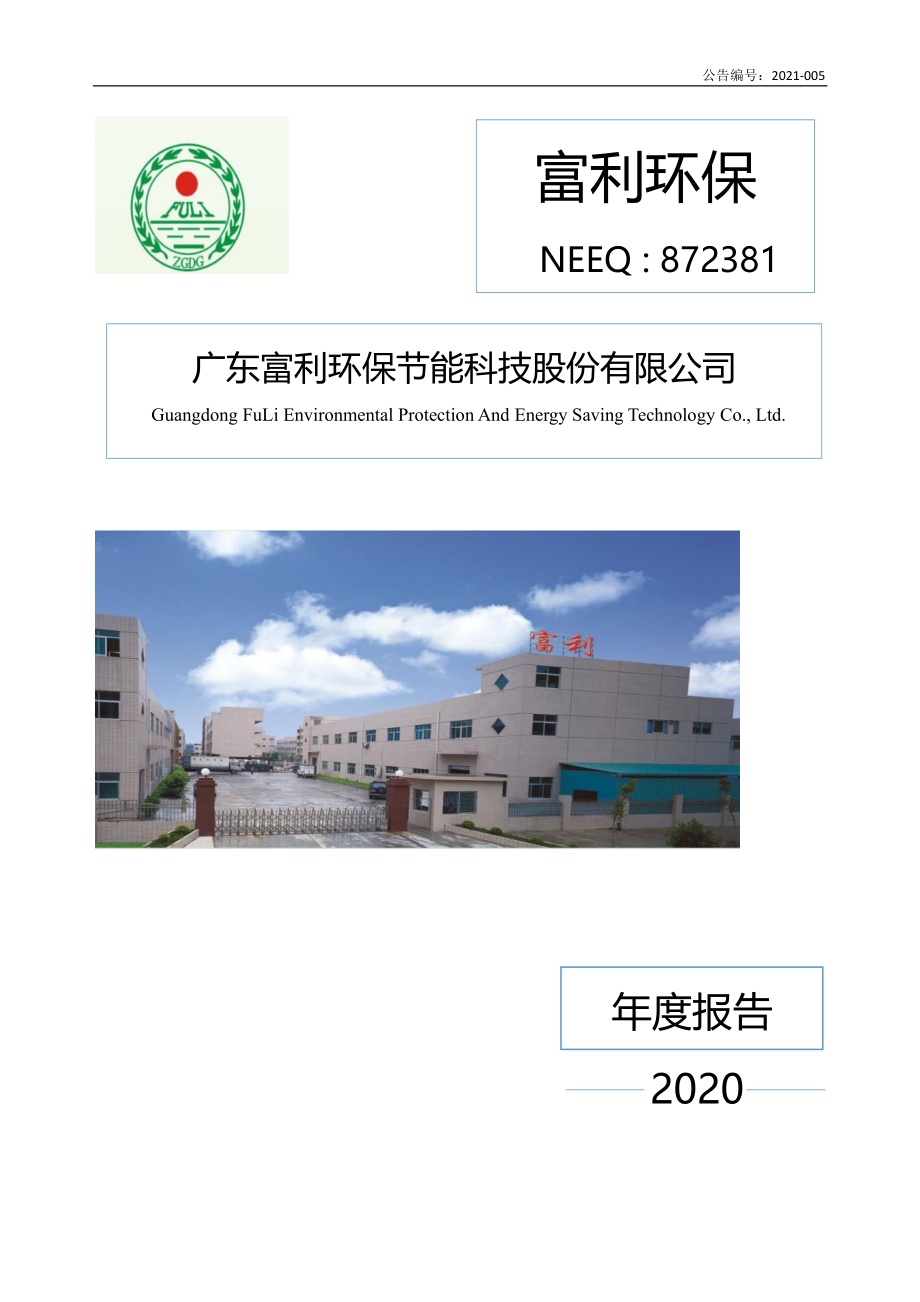 872381_2020_富利环保_2020年年度报告_2021-04-27.pdf_第1页