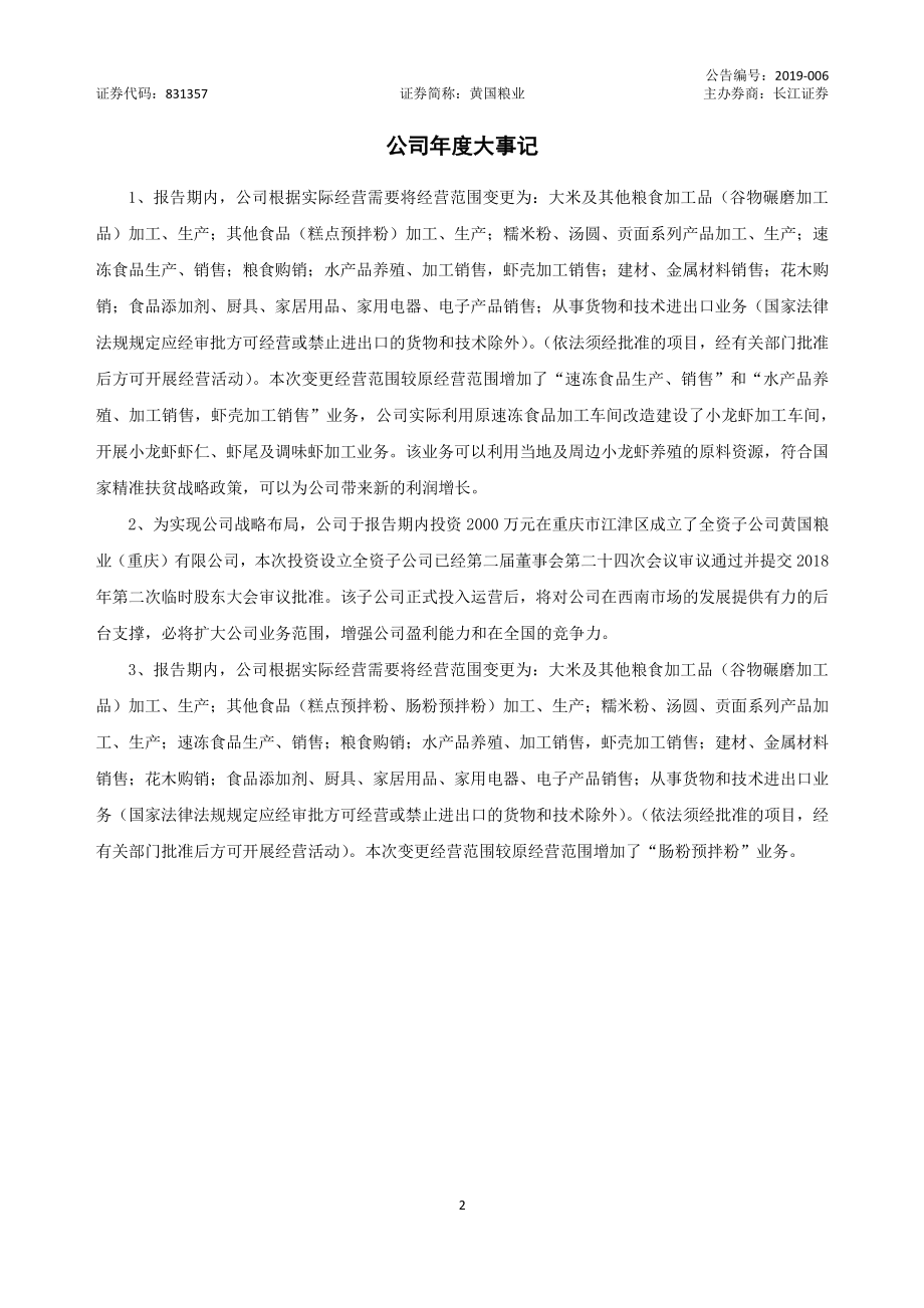 831357_2018_黄国粮业_2018年年度报告_2019-04-25.pdf_第2页