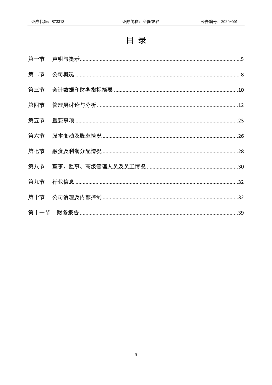 872313_2019_科隆智谷_2019年年度报告_2020-04-23.pdf_第3页