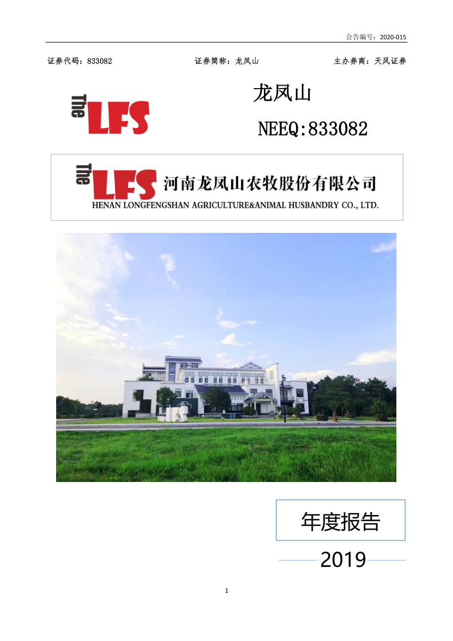 833082_2019_龙凤山_2019年年度报告_2020-06-23.pdf_第1页