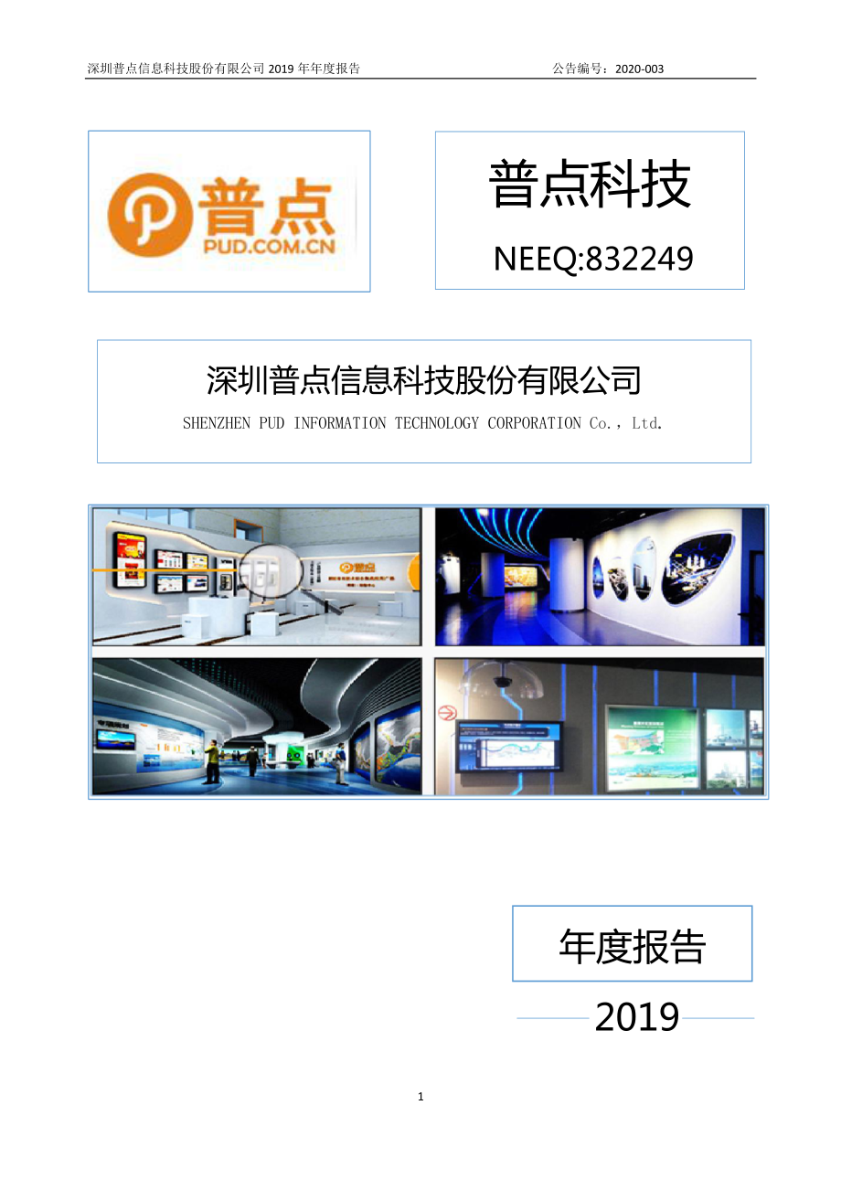 832249_2019_普点科技_2019年年度报告_2020-04-28.pdf_第1页