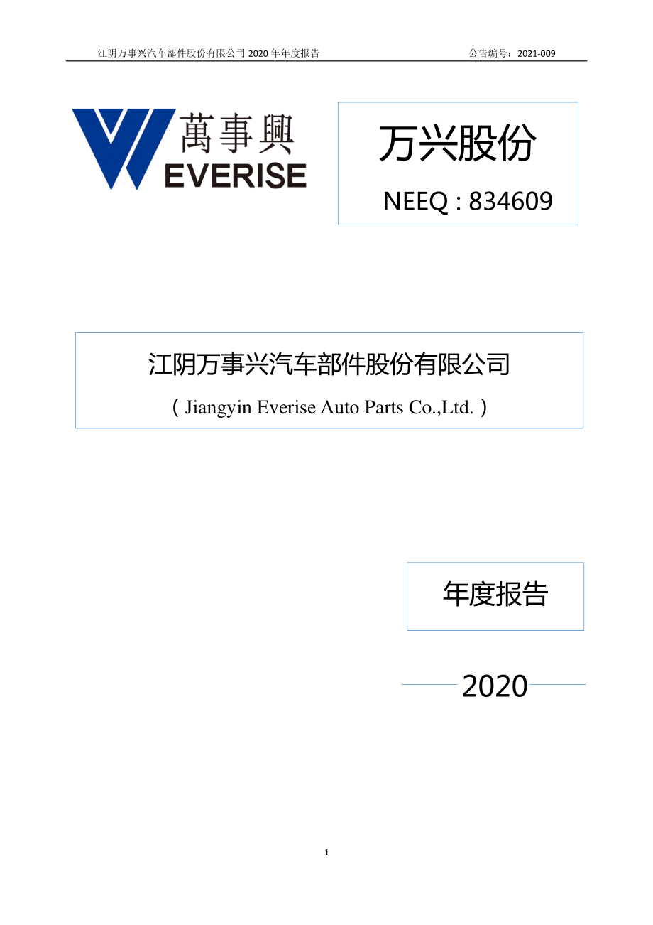 834609_2020_万兴股份_2020年年度报告_2021-04-15.pdf_第1页