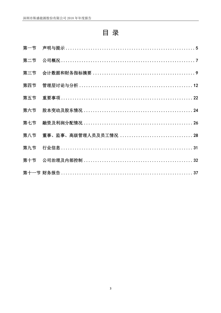 832131_2018_斯盛能源_2018年年度报告_2019-04-25.pdf_第3页