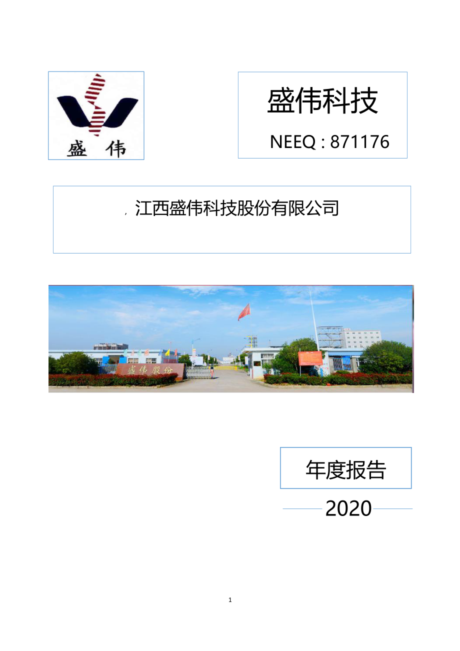 871176_2020_盛伟科技_2020年年度报告_2021-04-27.pdf_第1页