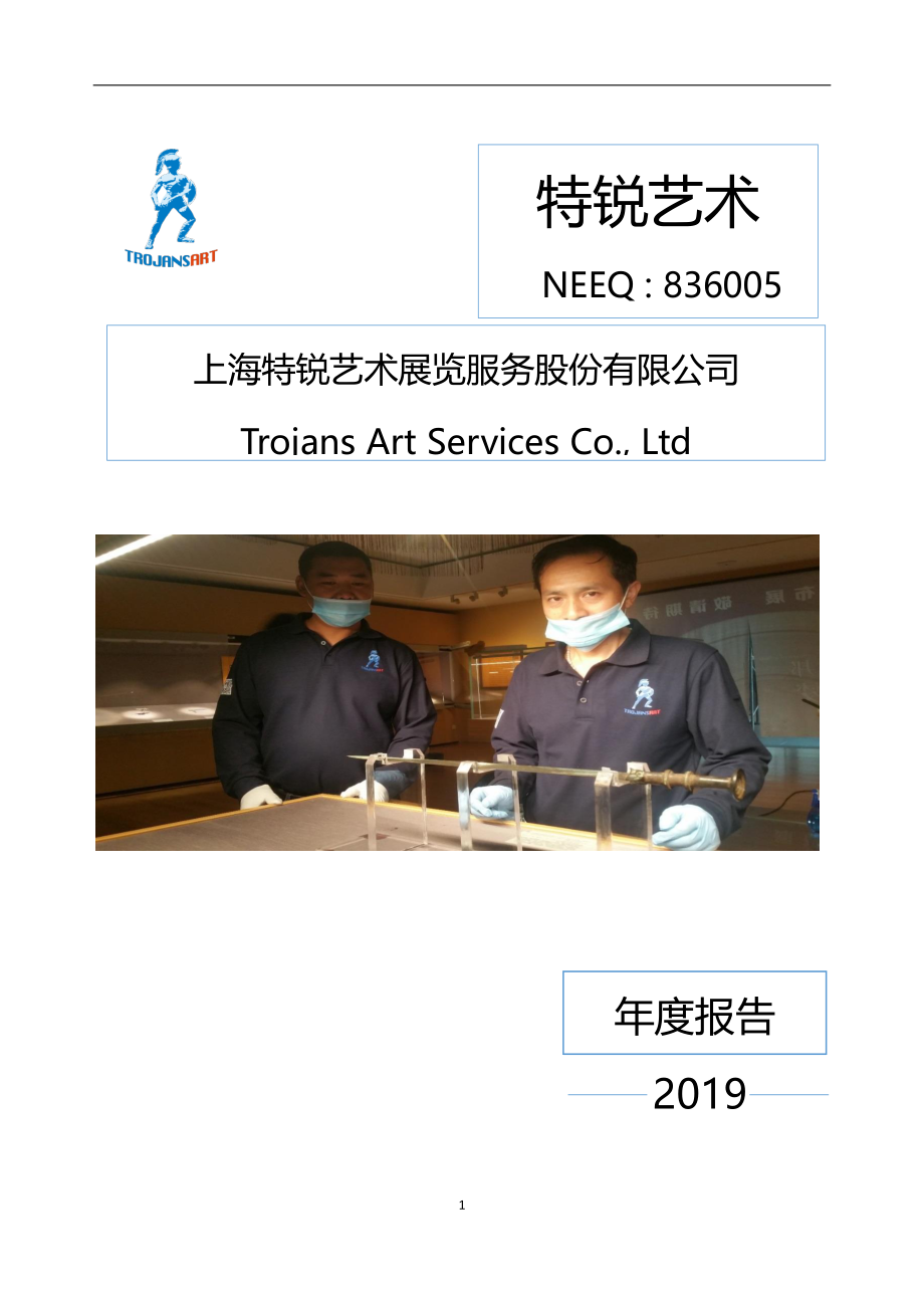 836005_2019_特锐艺术_2019年年度报告_2020-04-28.pdf_第1页