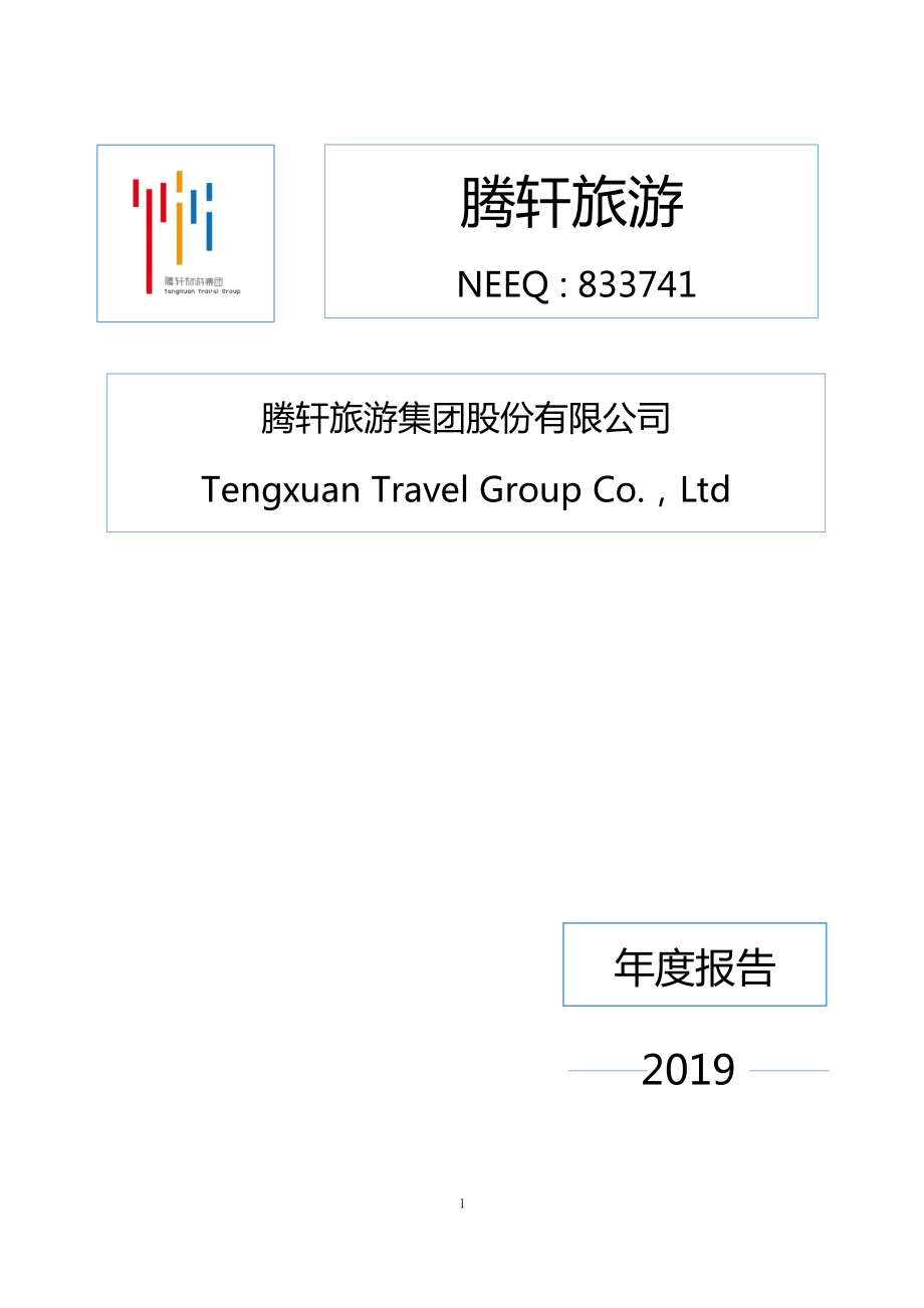 833741_2019_腾轩旅游_2019年年度报告_2020-04-23.pdf_第1页