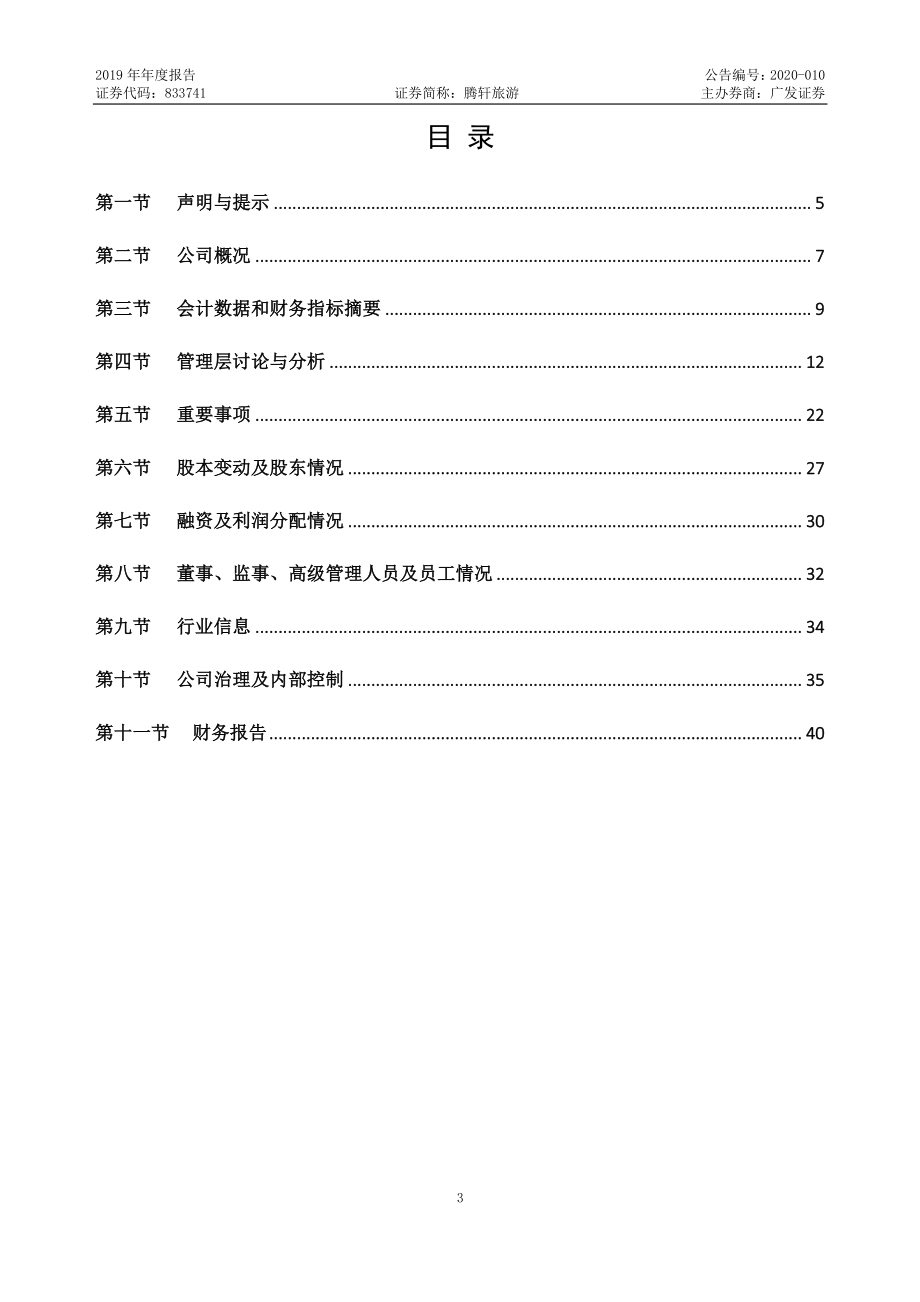 833741_2019_腾轩旅游_2019年年度报告_2020-04-23.pdf_第3页