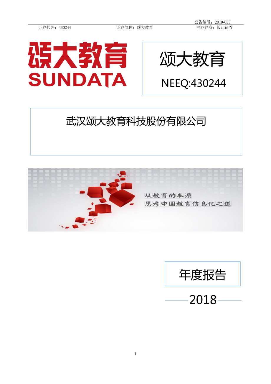 430244_2018_颂大教育_2018年年度报告_2019-06-27.pdf_第1页