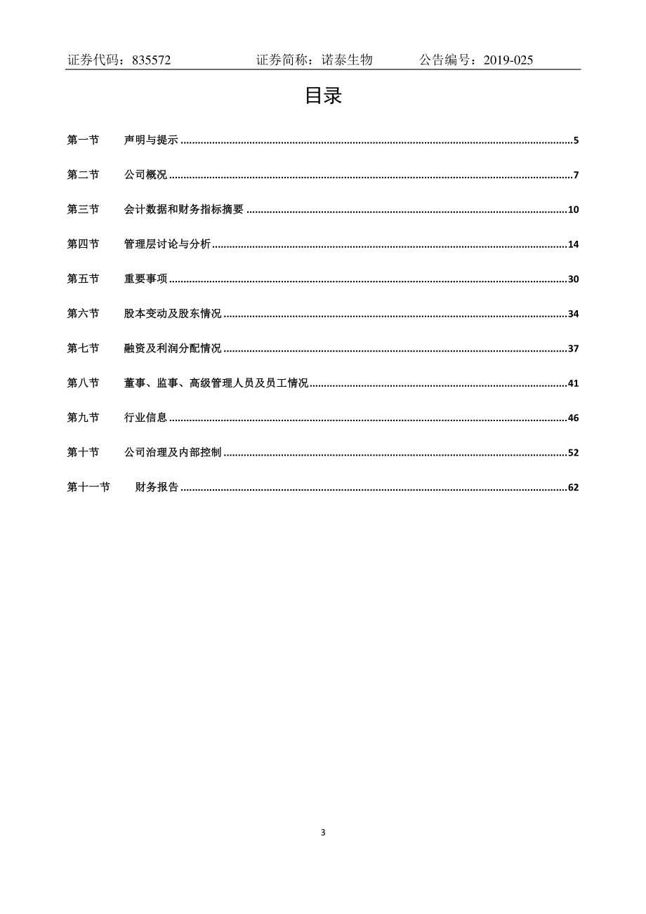 835572_2018_诺泰生物_2018年年度报告_2020-06-08.pdf_第3页