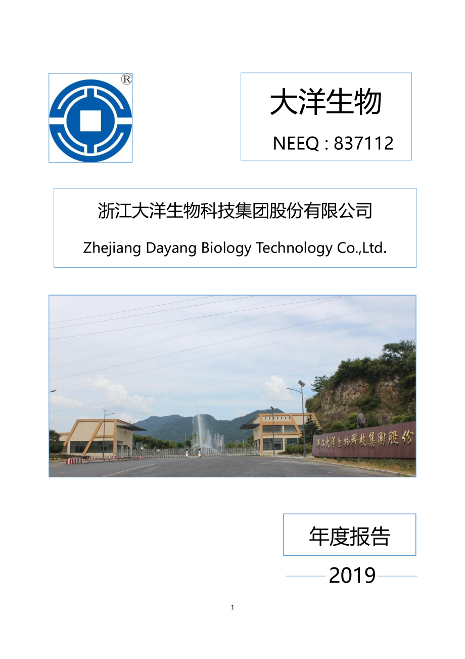 837112_2019_大洋生物_2019年年度报告_2020-08-04.pdf_第1页