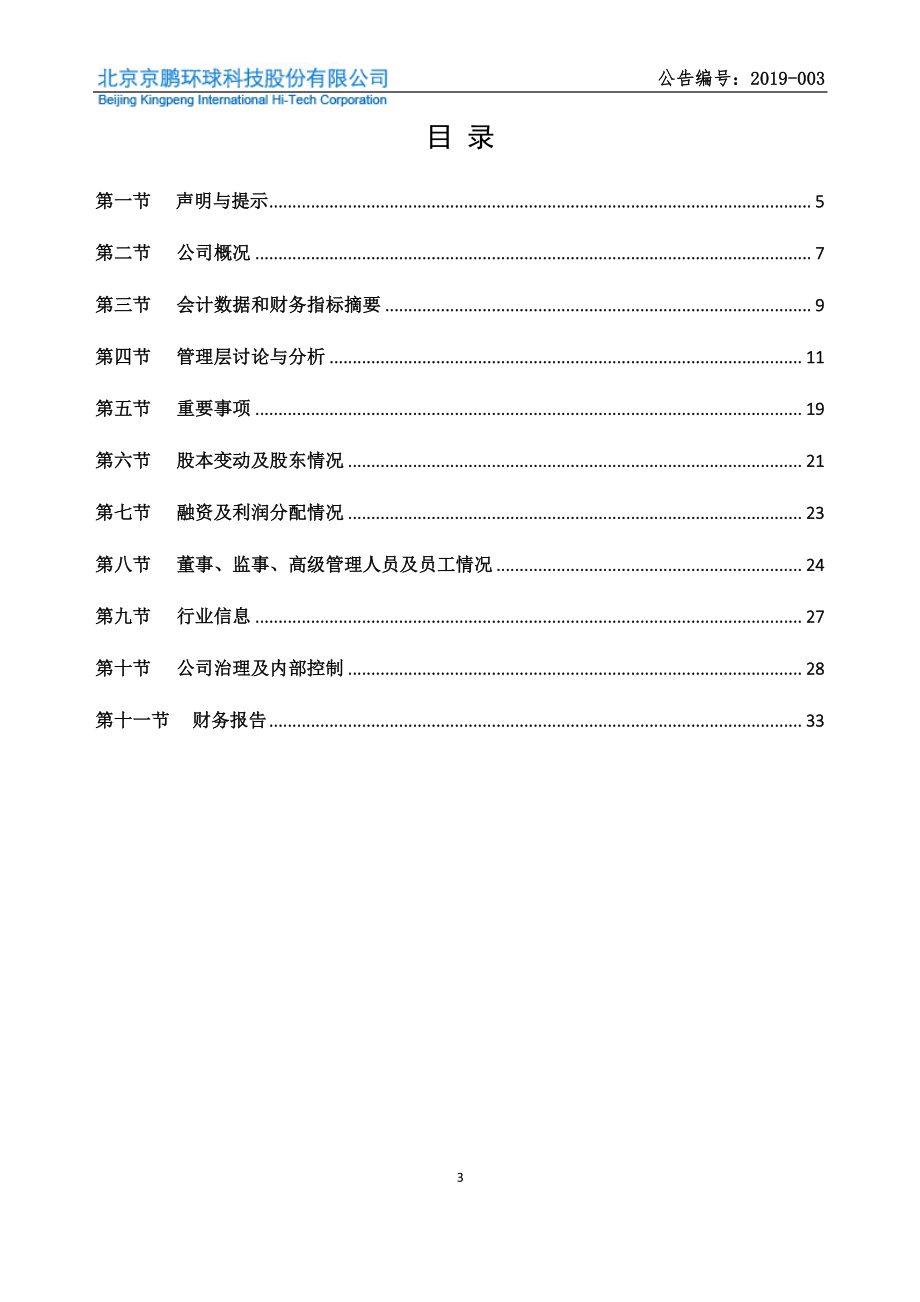 430028_2018_京鹏科技_2018年年度报告_2019-04-21.pdf_第3页