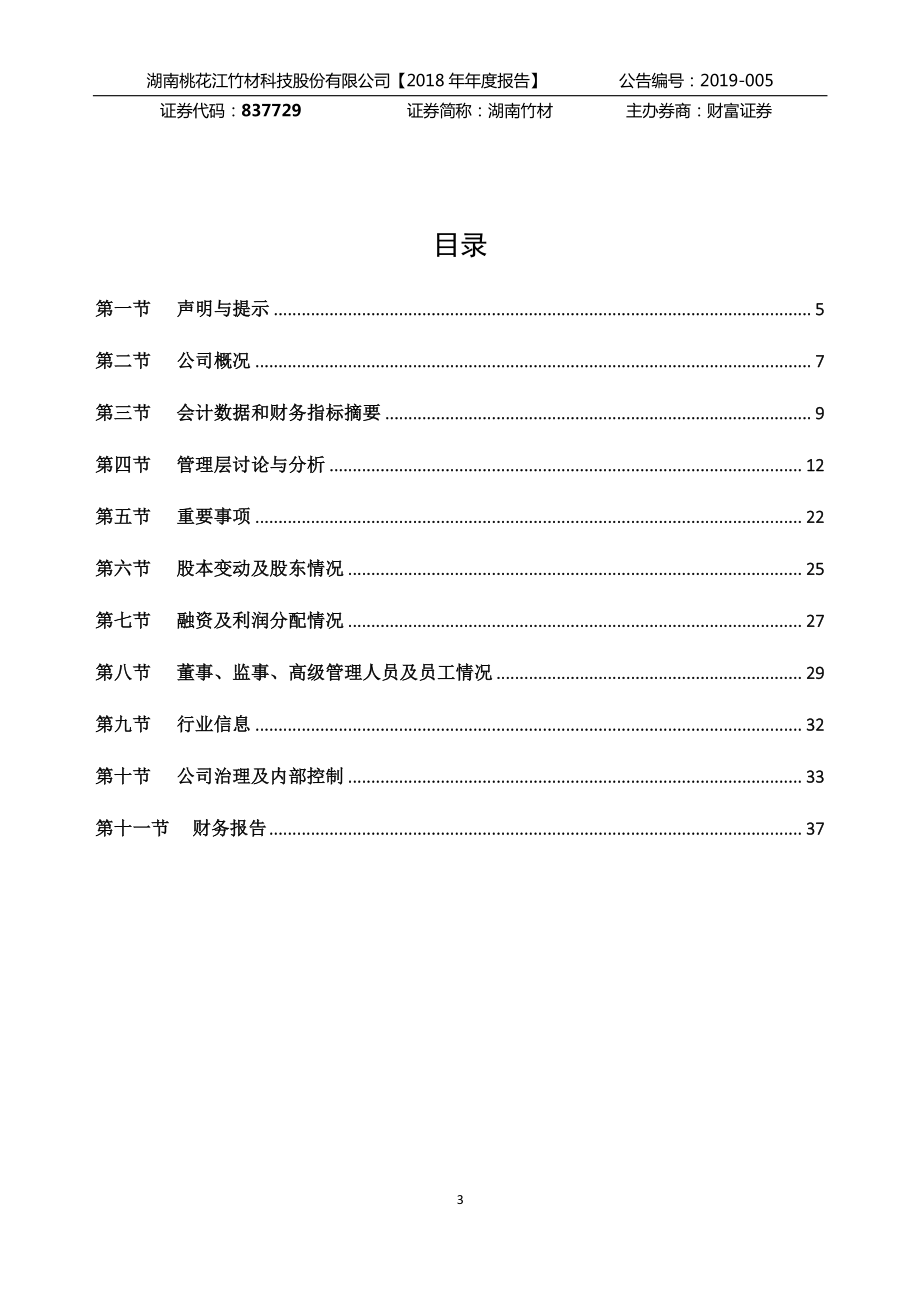 837729_2018_湖南竹材_2018年年度报告_2019-04-17.pdf_第3页