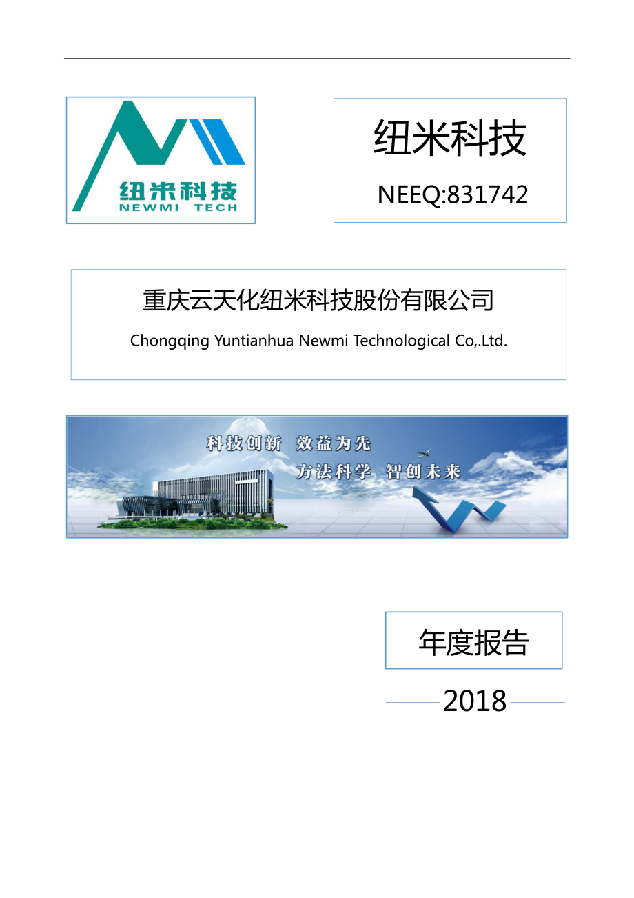 831742_2018_纽米科技_2018年年度报告_2019-04-25.pdf_第1页