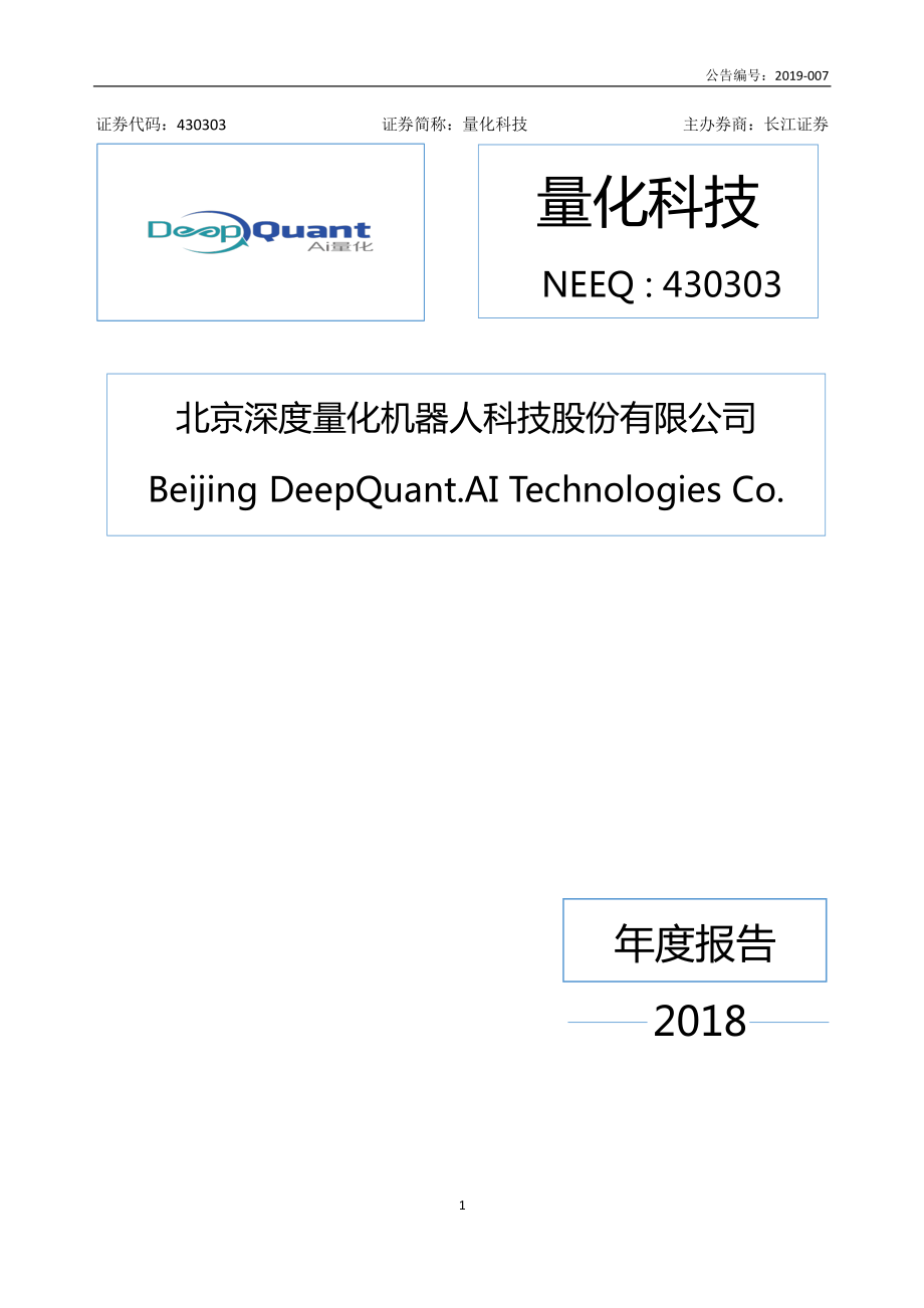 430303_2018_量化科技_2018年年度报告_2019-04-15.pdf_第1页