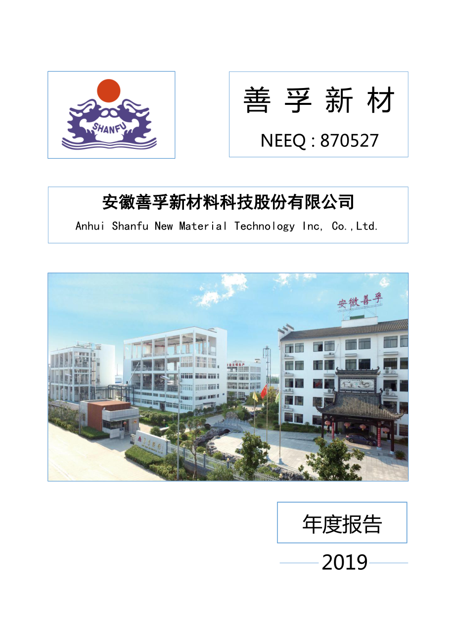 870527_2019_善孚新材_2019年年度报告_2020-04-15.pdf_第1页