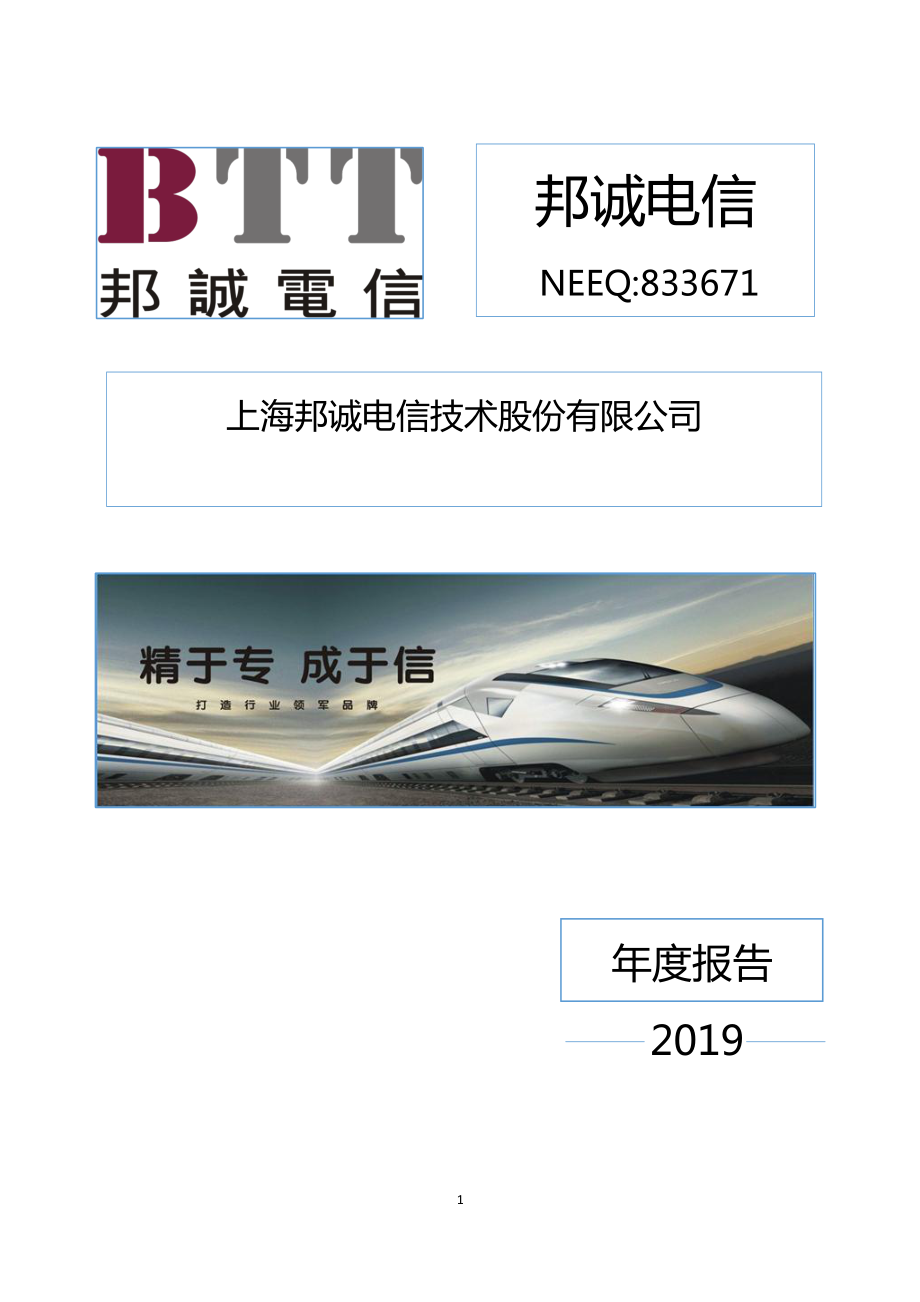 833671_2019_邦诚电信_2019年年度报告_2020-04-23.pdf_第1页