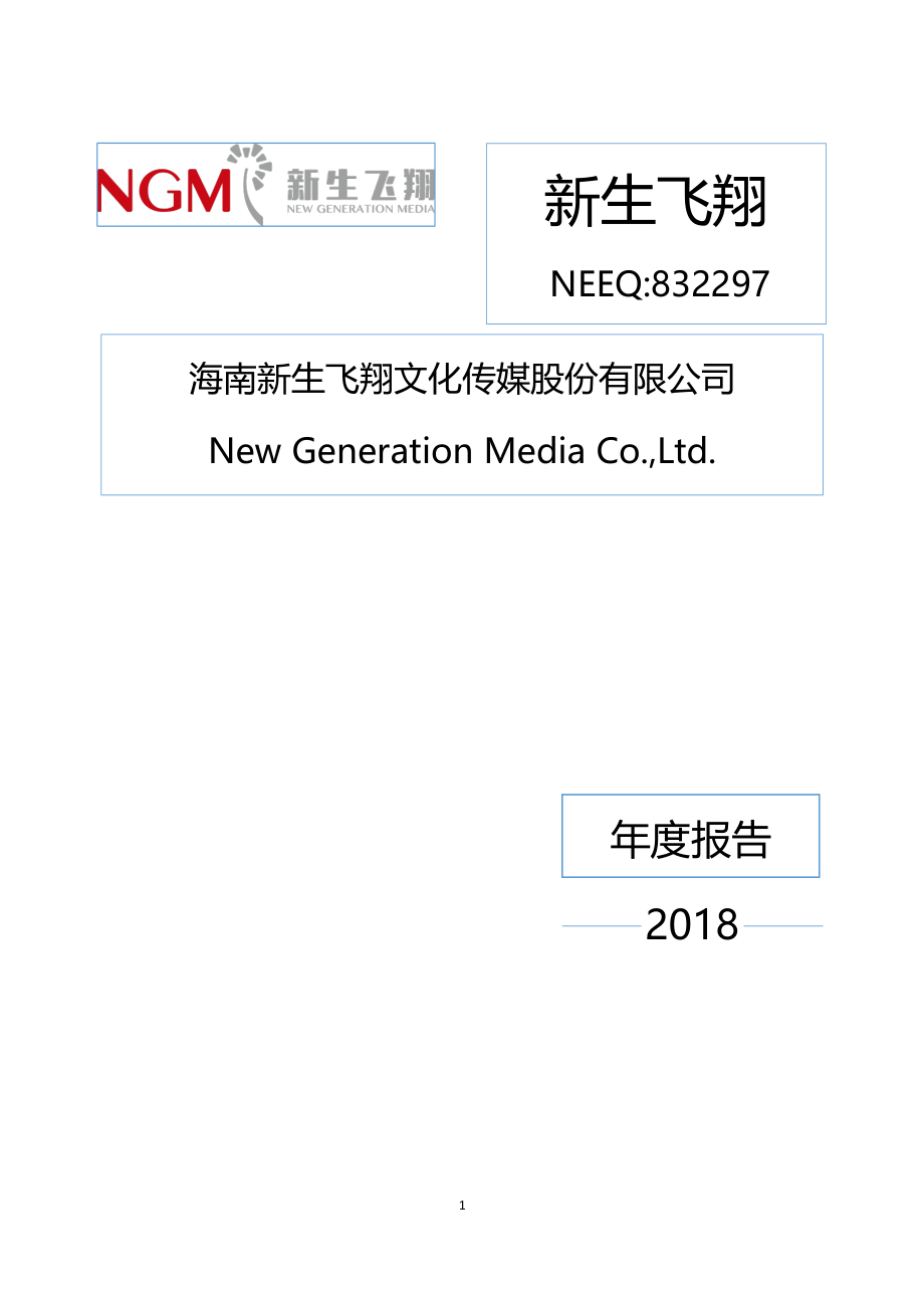 832297_2018_新生飞翔_2018年年度报告_2019-04-25.pdf_第1页