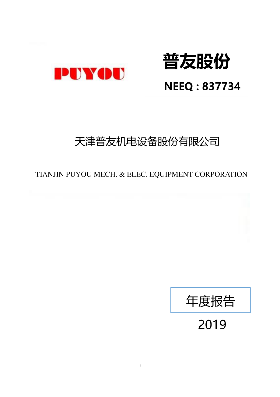 837734_2019_普友股份_2019年年度报告_2020-04-29.pdf_第1页