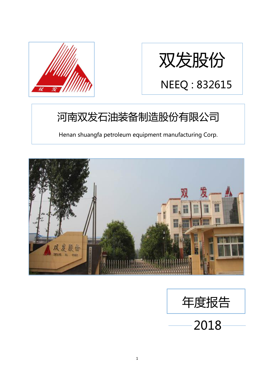 832615_2018_双发股份_2018年年度报告_2019-04-28.pdf_第1页