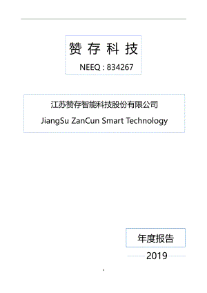 834267_2019_赞存科技_2019年年度报告_2020-04-28.pdf