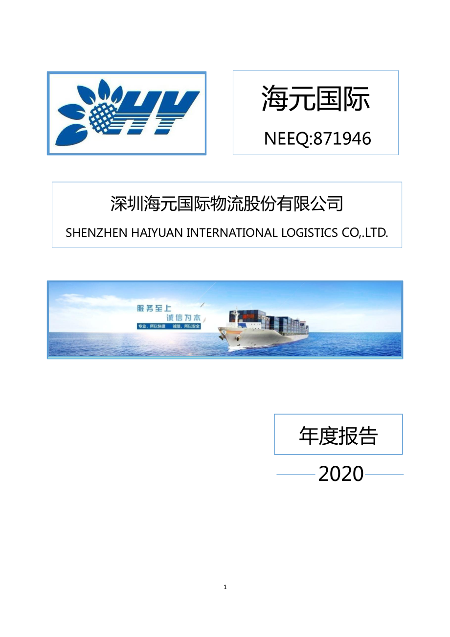 871946_2020_海元国际_2020年年度报告_2021-04-27.pdf_第1页