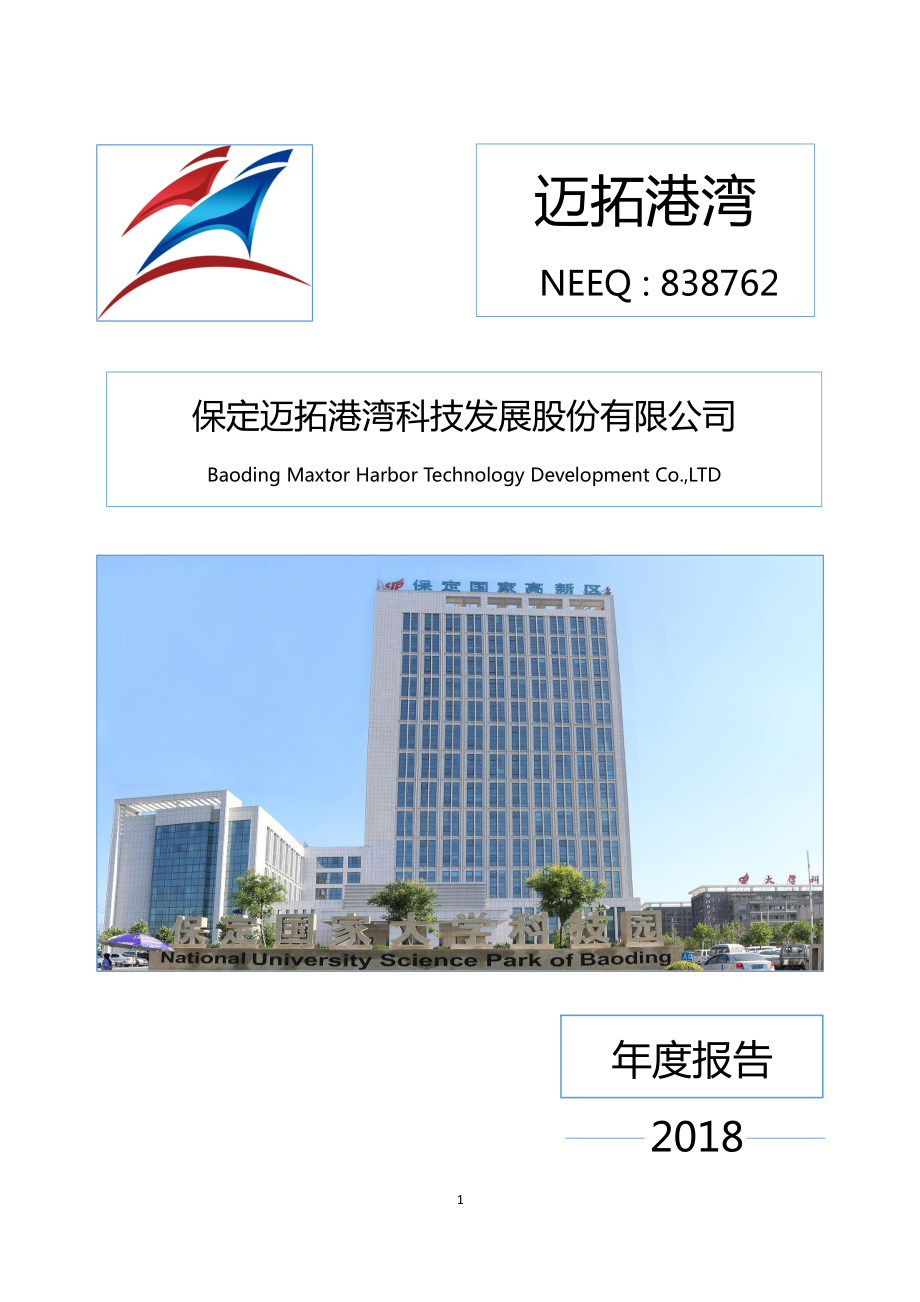 838762_2018_迈拓港湾_2018年年度报告_2019-04-08.pdf_第1页