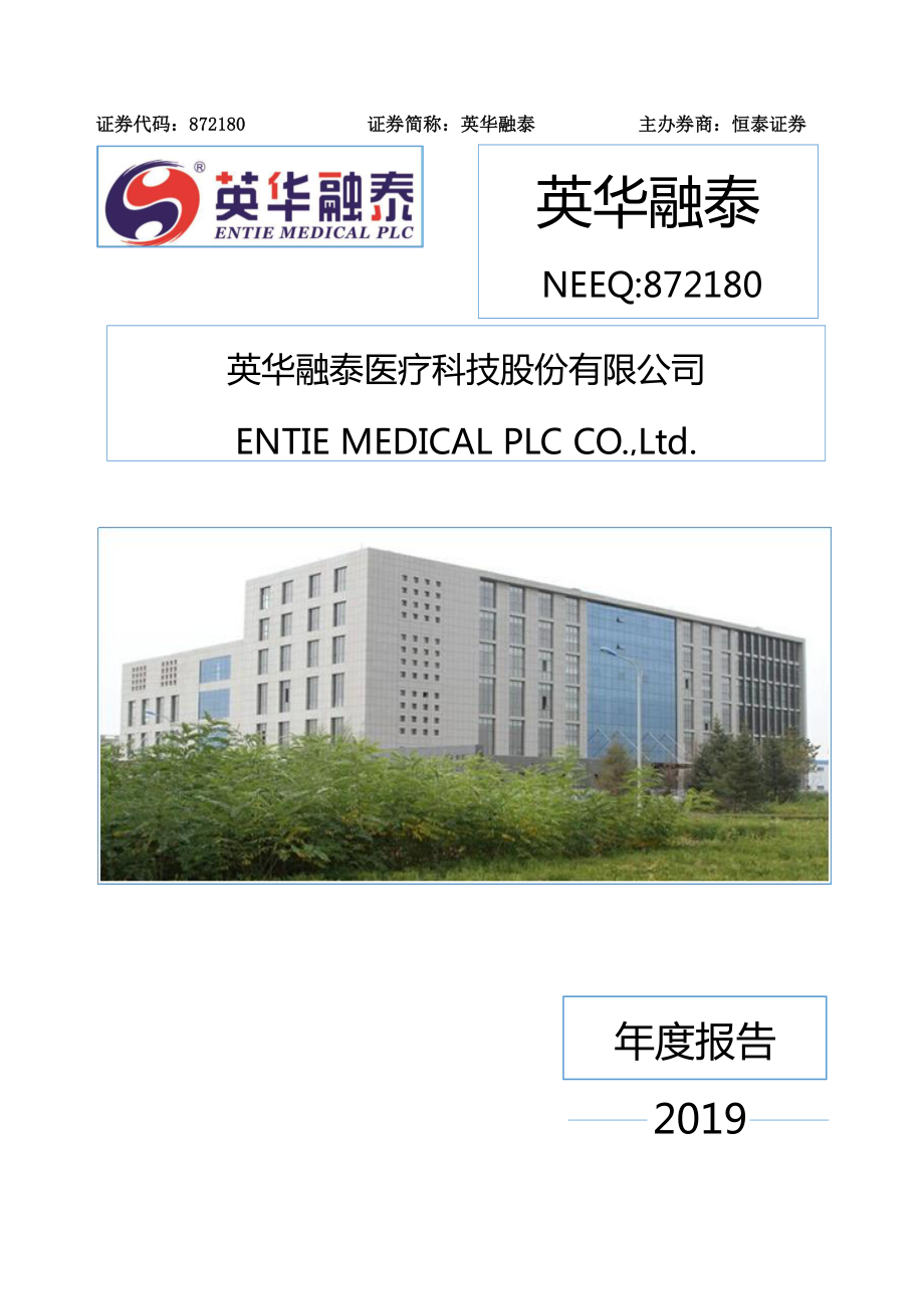 872180_2019_英华融泰_2019年年度报告_2020-08-25.pdf_第1页