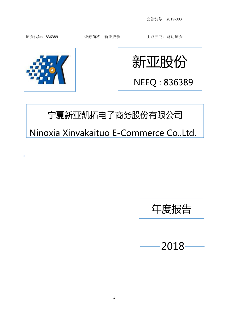 836389_2018_新亚股份_2018年年度报告_2019-04-22.pdf_第1页