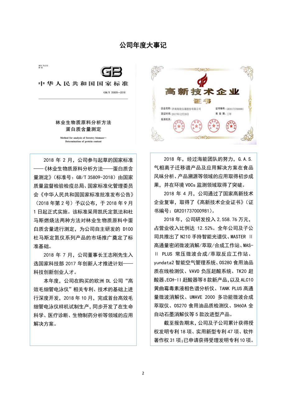 430476_2018_海能仪器_2018年年度报告_2020-05-24.pdf_第2页